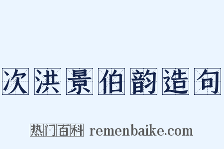 次洪景伯韵造句是什么意思的图片